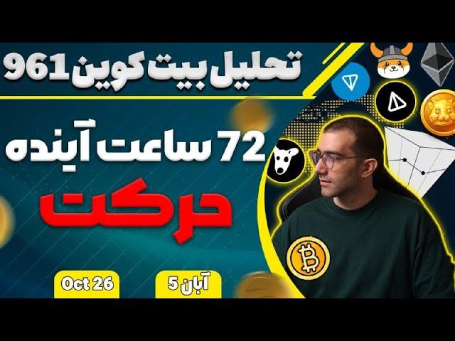 تحلیل بیت کوین امروز 72 ساعت آینده حرکت فقط بیت کوین