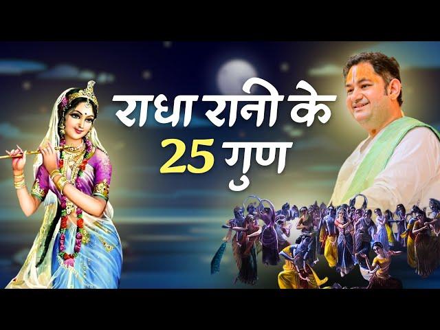 राधारानी के 25 गुण | 25 Qualities of Radharani | Sri Pundrik Goswami ji | #radharani #sripundrik