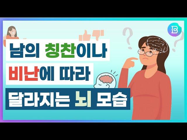 나 답게 살기 위해! 뇌를 들여다 보다. 남의 칭찬이나 비난이 자아개념을 어떻게 바꾸는지 알아봅시다.