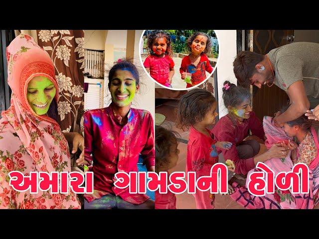 આજે આખો દિવસ હોળી રમ્યા | અમારા ગામની હોળી | છાણથી હોળી રમ્યા | Life of thakor