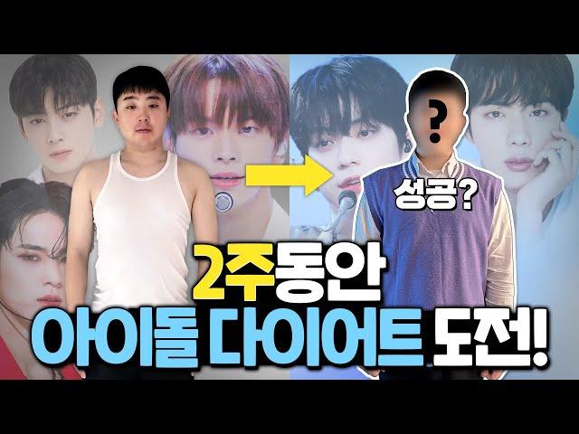 2주 동안 아이돌다이어트를 하면 몇kg이나 빠질까? 리얼로 해봤습니다!