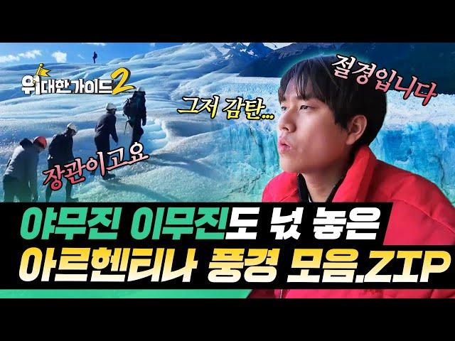 아르헨티나 예술의 중심지 '라 보카'부터 파타고니아의 빙하 트레킹, 남미의 카우보이 '가우초 문화' 즐기기까지 아르헨티나 여행 관광 모음.zip | #위대한가이드2