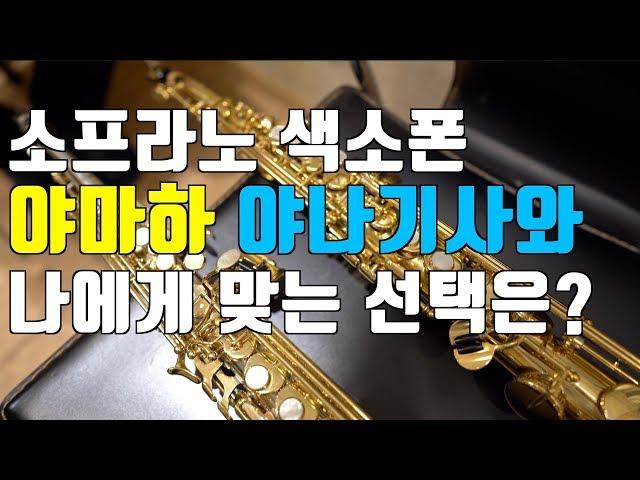 야나기사와 9030 솔리드 실버 소프라노 색소폰 리뷰 (feat. 야마하 62R)