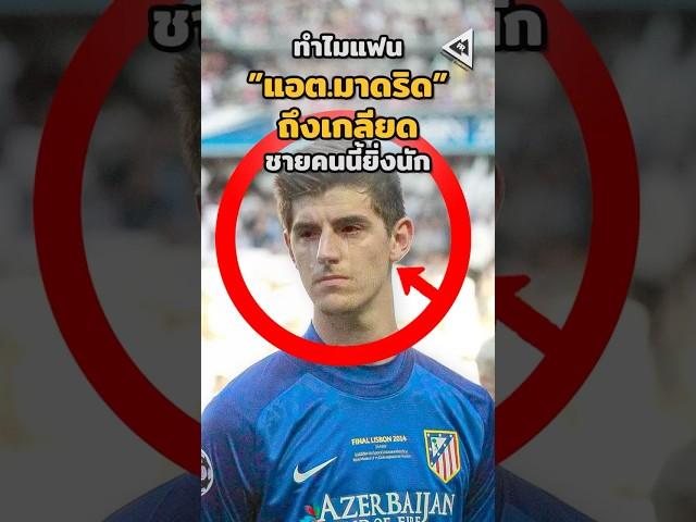ทำไมแฟน”แอต.มาดริด”ถึงเกลียด”กูร์กตัวส์”ยิ่งนัก  #วิเคราะห์บอลวันนี้ #บอลวันนี้ #มาดริด