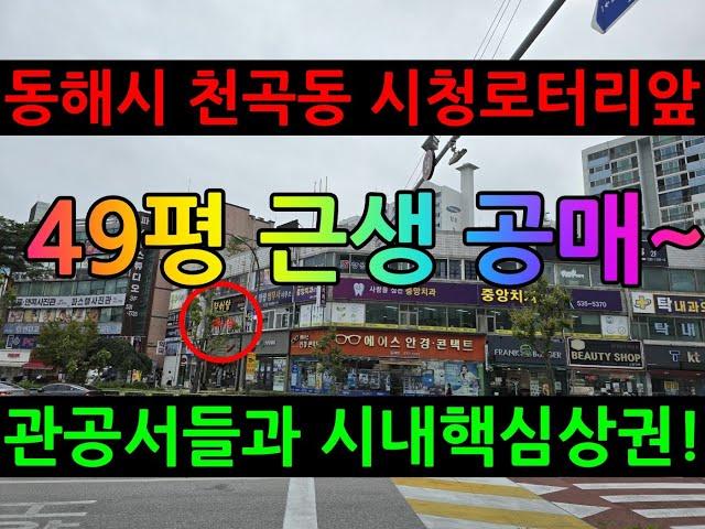 [동해,공매] 동해시 천곡동 시내한복판 제2층 49평 근린생활시설 공매진행~