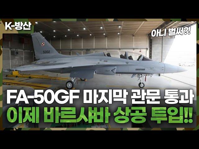 [K방산] FA-50GF 1,2호기 폴란드 비행 테스트 영상 단독 공개!!