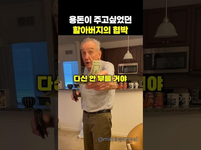 손녀에게 용돈을 주고 싶었던 할아버지의 귀여운 협박