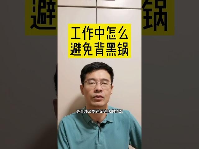 程序员工作中如何避免背黑锅