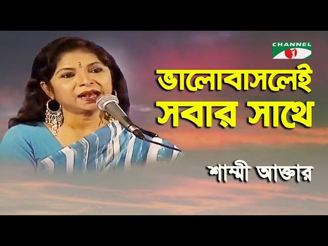 Bhalobasleo Sobar Shathe Ghor | Shammi Aktar | Movie Song | Channel i