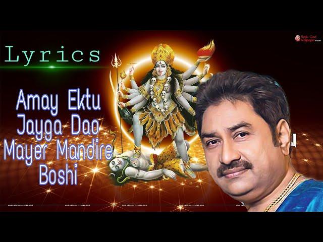 Amay Ektu Jayga Dao Mayer Mandire Boshi || Lyrics || Kumar Sanu || Sourav Musical World ||
