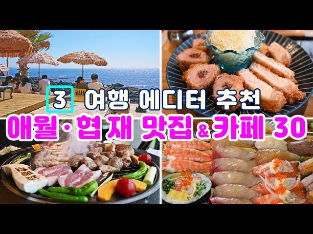 [제주도 애월 협재 유명 맛집&카페 30곳] 에디터가 발품으로 증명한 그냥 들어가도 절대 후회없는 2024년 인기 절정 애월 협재 맛집을 대 공개합니다