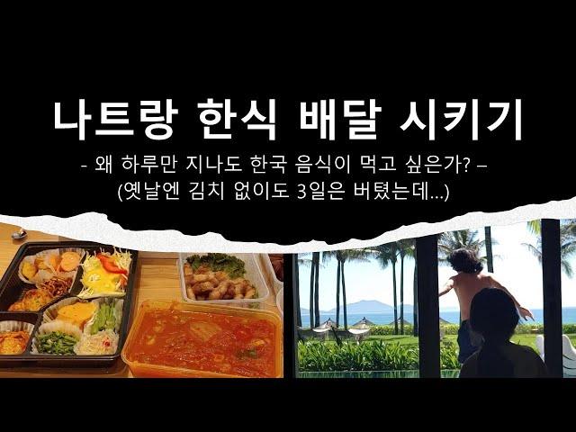 베트남 나트랑 한식 배달 시켜먹기