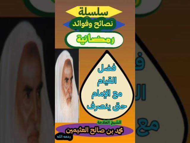 القيام  خلف الإمام حتى ينصرف الشيخ محمد بن صالح العثيمين رحمه الله