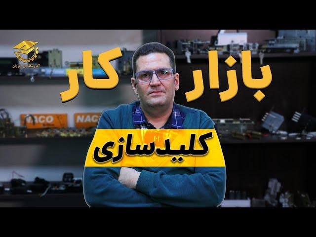 بازار کار کلیدسازی؛ یک حرفه پرتقاضا با درآمد پایدار!