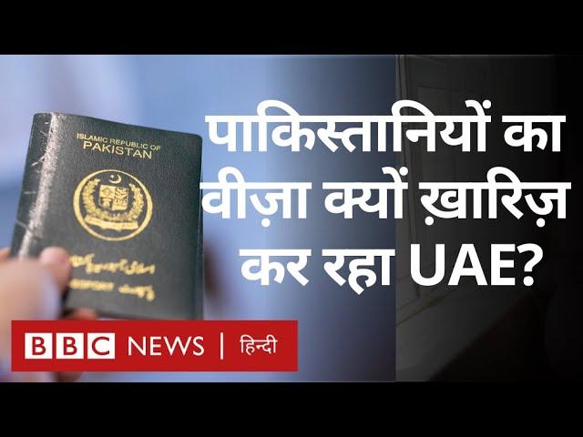 Pakistan के लोगों का Visa धड़ल्ले से क्यों ख़ारिज़ कर रहा UAE? (BBC Hindi)