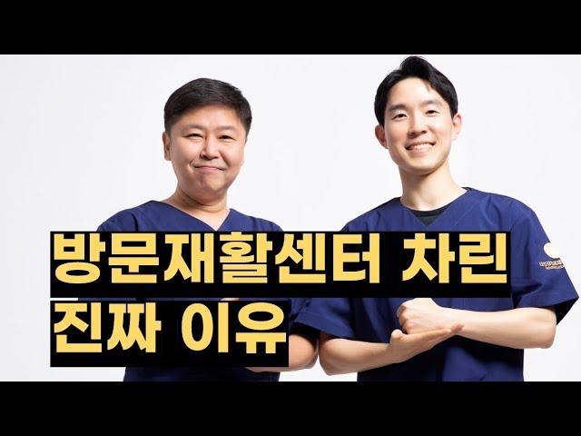 전국 어디든 방문재활이 가능하고 재활센터까지 갈 수 있는 곳 | 뇌졸중, 파킨슨, 수술 후 재활, 근력약화등