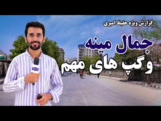 Jamal Mina and important points in Hafiz Amiri report / جمال مینه و گپ های مهم در گزارش حفیظ امیری