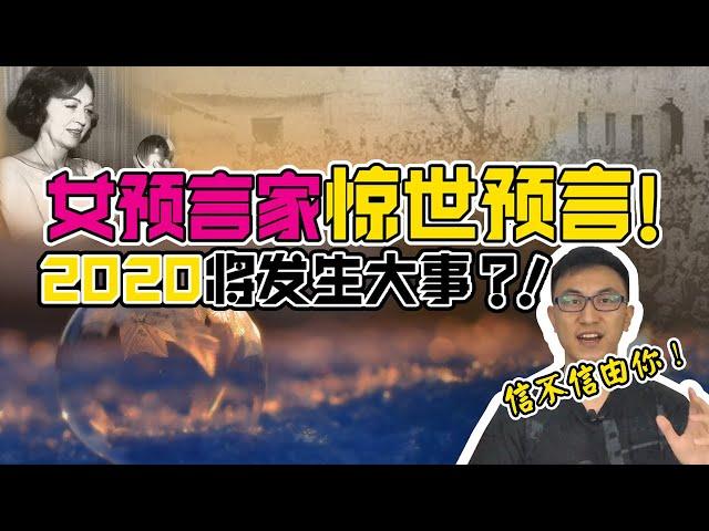 2020年最權威預言？看完信不信由你！（上集）【地球旅館】