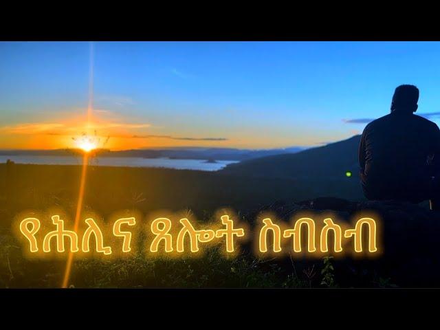 የሕሊና ጸሎት ስብስብ |  Samuel Asres| ሳሙኤል አስረስ | Ethiopia Orthodox Tewahido | 16 August 2023