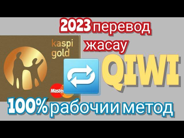 QIWI перевод на каспий карту | кивиден каспиге акша аудару 2023 рабочий метод