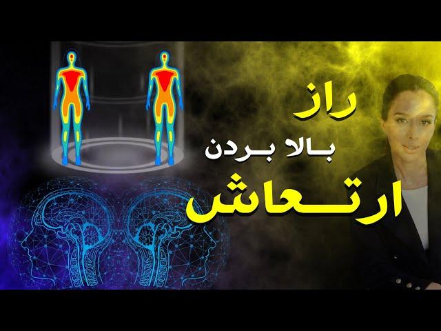 چطوری ارتعاشمون رو بالا نگه داریم؟ | چرا انسان دارای ارتعاش هست؟  vibration (پارت ۱)