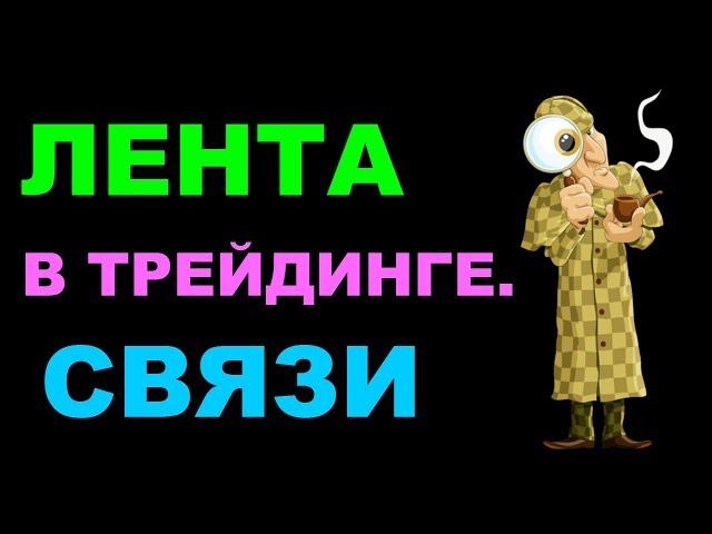 Часть 1. Трейдинг по ленте. Связи. Формирование ленты.
