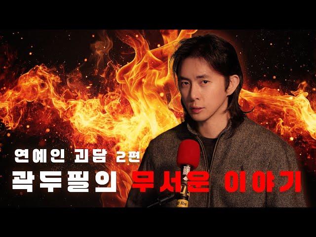 ［연예인 괴담 2편］실화 100% 무서운 이야기 | 곽두필의 무서운 이야기