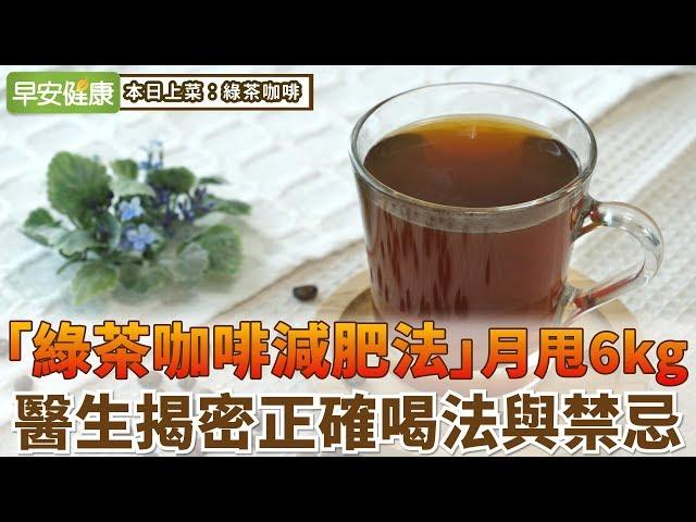 「綠茶咖啡減肥法」月甩6kg，醫生揭密正確喝法與禁忌【早安健康】