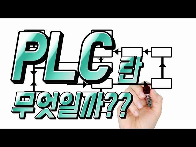 PLC란 무엇인가? PLC는 설비자동제어에 어떻게 적용될까? 한방에 이해하기 쉽게 정리해 드립니다. - 자동제어 소피디