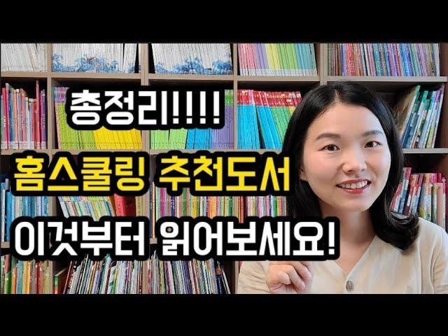 홈스쿨링 추천도서 총정리! /홈스쿨링 추천도서/홈스쿨링 출판사/홈스쿨링/홈스쿨링 궁금하시면 이 책 부터 보세요!