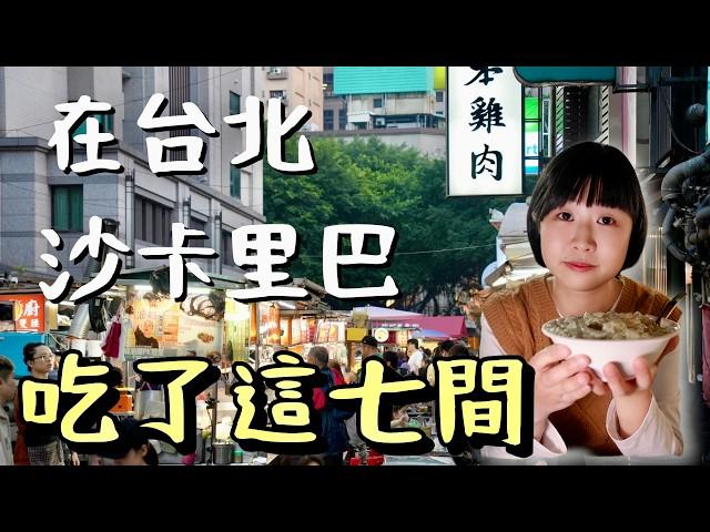 美味吃不完！在台日本人的寶藏美食地，除了米其林以外，還有哪些美食不容錯過？用七間小店帶你看看台北的「沙卡里巴」