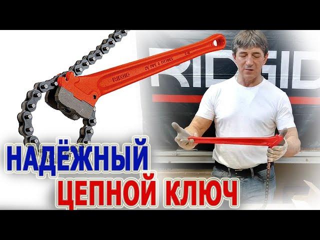 Обзор цепного ключа Ridgid Цепные ключи Работа с цепными ключами Цепи и детали для цепных ключей