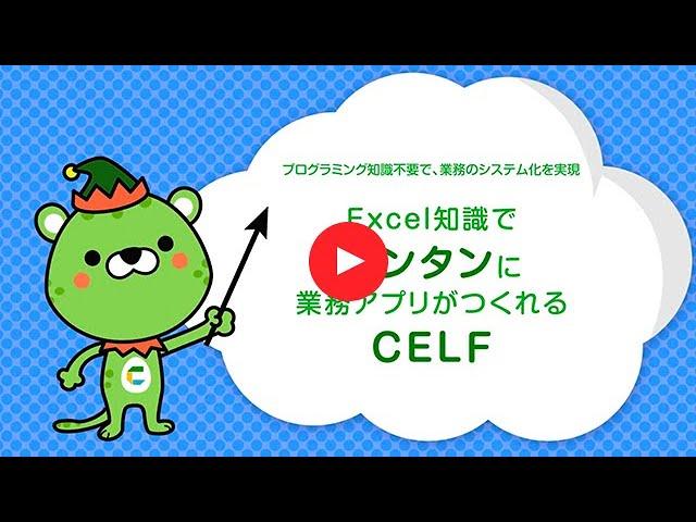 CELF（セルフ）とは？