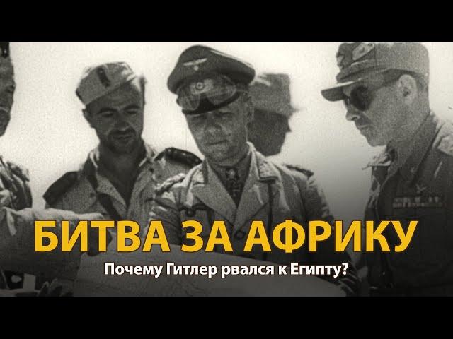 Вторая мировая война. Битва за Африку. Документальный фильм | History Lab