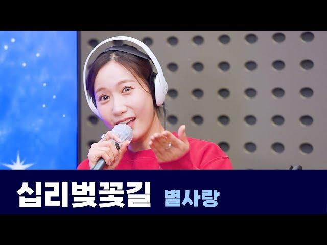 [Live] 십리벚꽃길 _ 별사랑| 은가은의 빛나는 트로트 | KBS 241224 방송