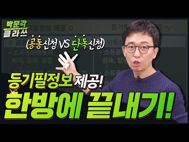 공인중개사 등기법출제포인트 등기필정보 제공 끝내기 ! 박문각 클라쓰 │박문각 공인중개사 공시법 박윤모 │공인중개사 인강추천