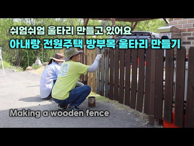 Making a wooden fence