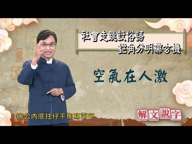 【解文說字】 社會走跳設俗語 鋩角分明帶玄機