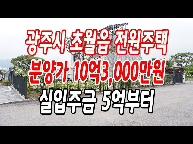 경기광주전원주택 초월읍 1억3천만원 가격 인하!!(예쁜 잔디마당,풀 옵션)