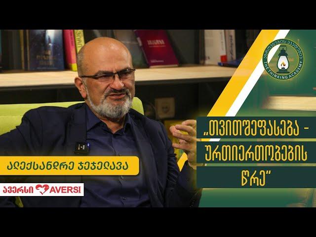 „თვითშეფასება - ურთიერთობების წრე“ – ალექსანდრე ჯეჯელავა