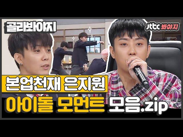 [골라봐야지] '요즘 애들에겐 예능인'인 은지원(Eun Ji Won)의 본업은 천재 아이돌