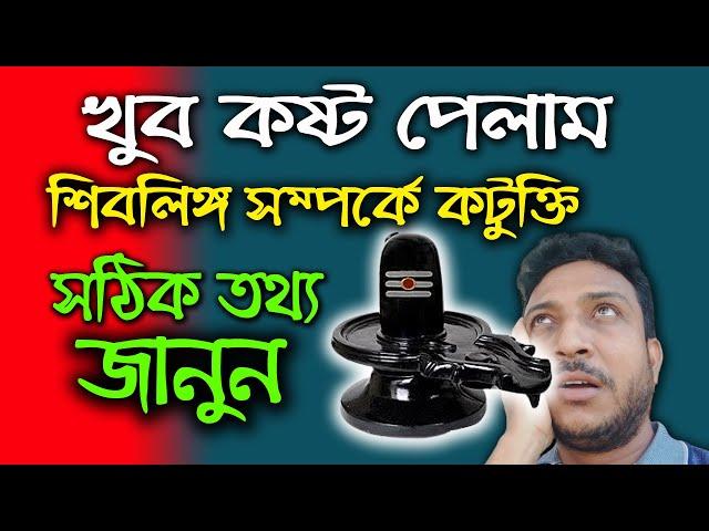 শিবলিঙ্গ আসল রহস্য। দয়া করে না জেনে কটুক্তি করবেন না। Harinam Sankirrtan- Sanatan Kotha