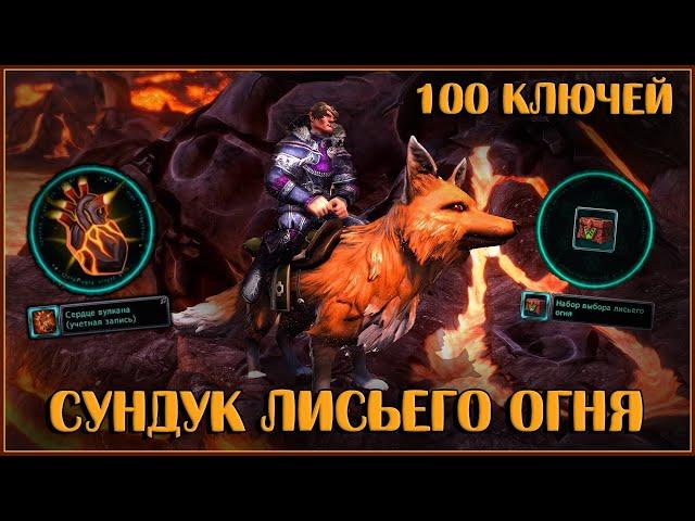 Сундук Лисьего Огня. Открываю 100 Штук | Neverwinter Online | M29