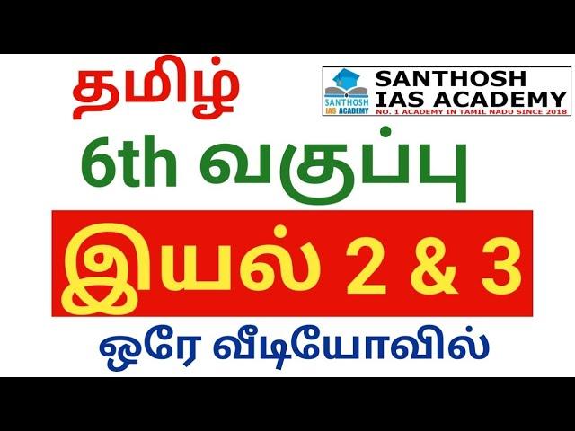 LIVE | ONLINE CLASS | 6TH TAMIL | NEW BOOK | SANTHOSH IAS ACADEMY - ARCOT