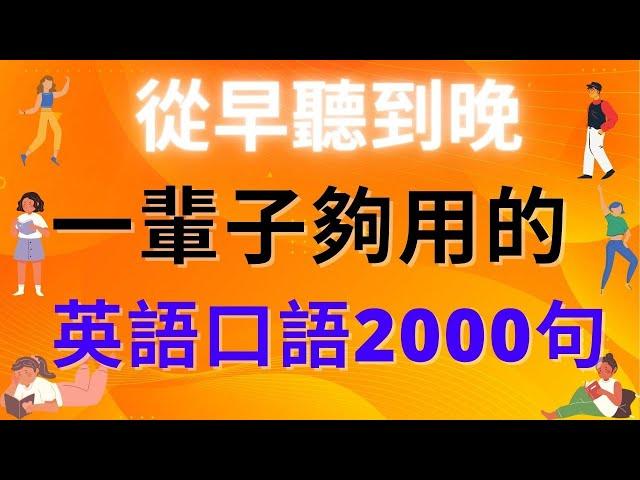 從早聽到晚！這一輩子夠用的英語口語2000句! 英式英語 | 英語學習   #英語發音 #英語  #英語聽力 #英式英文 #英文 #學英文  #英文聽力