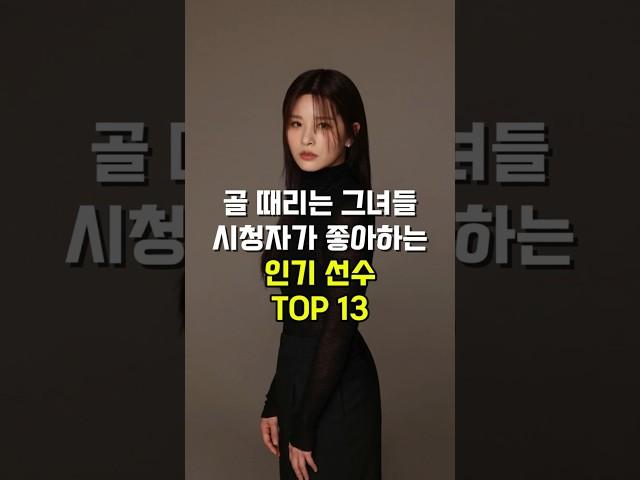 [골 때리는 그녀들] 시청자가 좋아하는 인기 선수 TOP13