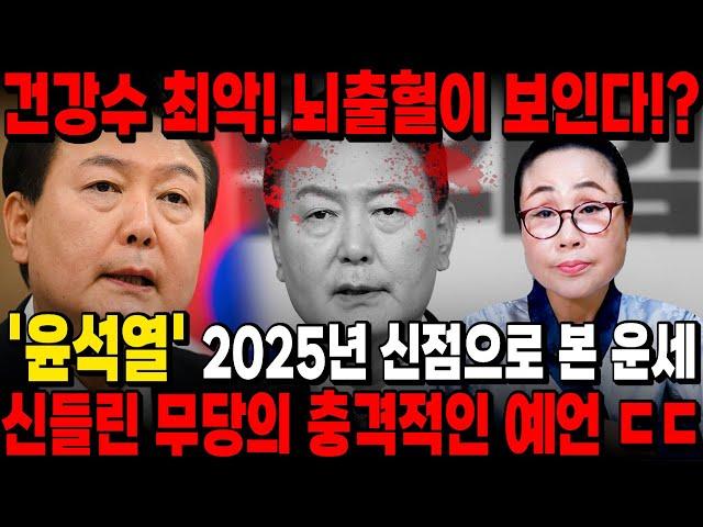 "윤석열 2025년 탄핵 날짜 나왔습니다" 용하다 소문난 무당에게 윤석열 사주넣고 앞으로의 미래를 점쳐봤더니 피가 보인다?! 충격주의 / 윤석열 신점 사주풀이 김건희 특검법 탄핵