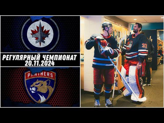 Виннипег Джетс - Флорида Пантерз / 20.11.2024 / Регулярный чемпионат / Обзор матча