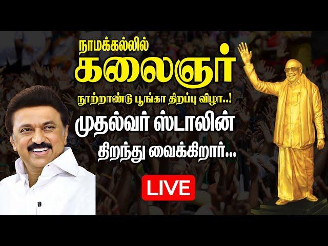 LIVE : நாமக்கல்லில் கலைஞர் சிலை & பூங்கா திறப்பு விழா..! Kalaignar Statue Opening at Namakkal