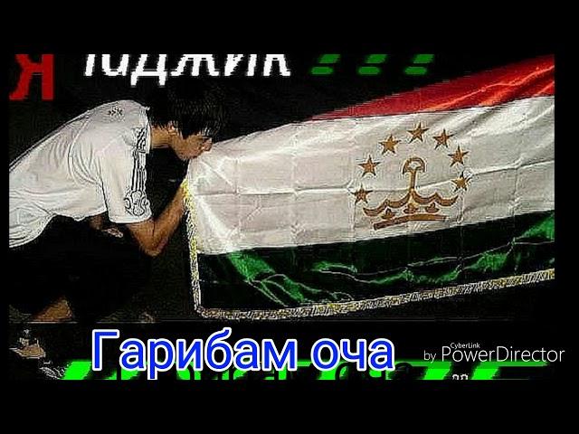 Суруди гариби дил ашк